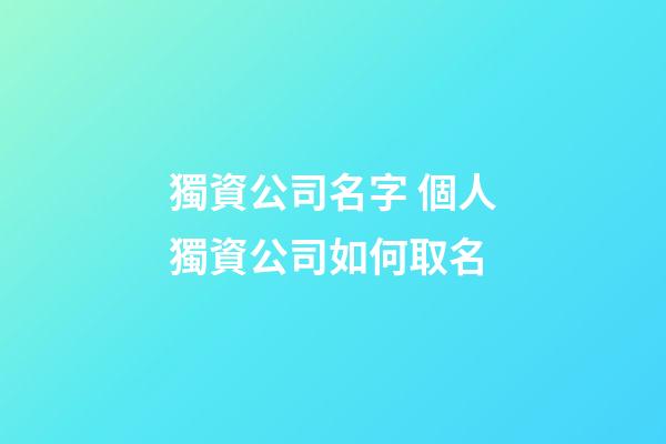 獨資公司名字 個人獨資公司如何取名-第1張-公司起名-玄機派